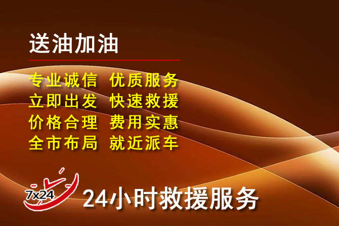 通城道路救援汽车送机油