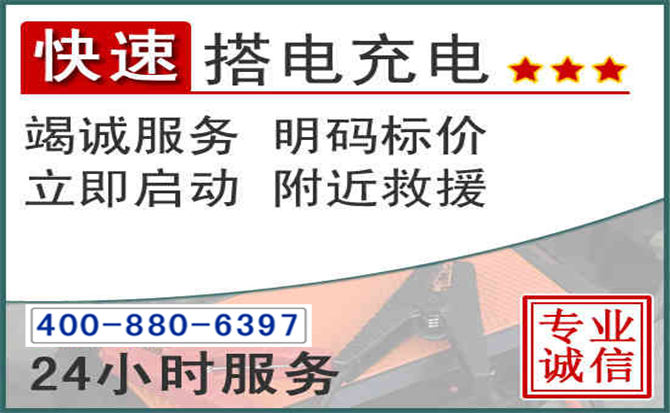 通城汽车电瓶搭电电话 通城汽车电瓶搭电电话